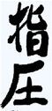 Shiatsu-Schriftzeichen